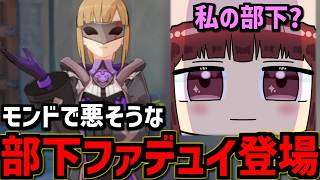 【原神】傀儡、部下ファデュイと出会う！【声優 本多真梨子】