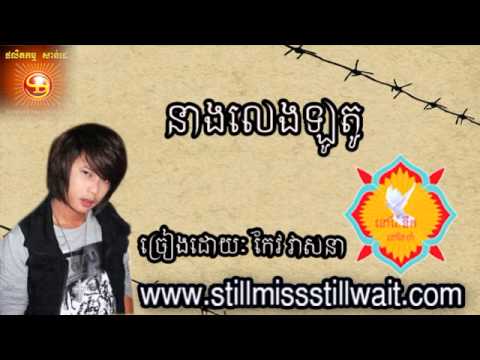 នាងលេងតែឡូតូ-Keo Veasna Collection 2013-Keo Veasna Old Songs, Keo Veasna Song,