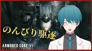 【AC6】# 3 初めてのAC