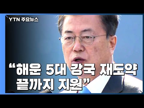 문 대통령 "세계 5위 해운 강국 재도약