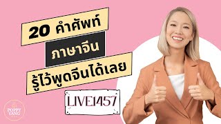 Live.1457 : 20 คำศัพท์ ภาษาจีน รู้ไว้พูดจีนได้เลย 📍学汉语 by Poppy Yang