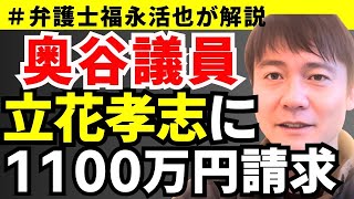 【弁護士福永が解説】奥谷議員、立花孝志に1100万円請求！