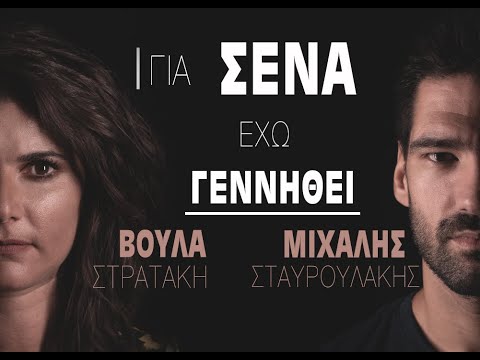 Μιχάλης Σταυρουλάκης & Βούλα Στρατάκη-Για 'σένα έχω γεννηθεί (official video clip)