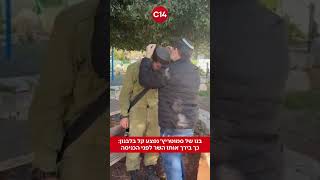 בנו של סמוטריץ׳ נפצע קל בלבנון: כך בירך אותו השר לפני הכניסה (חדשות ערוץ 14) - התמונה מוצגת ישירות מתוך אתר האינטרנט יוטיוב. זכויות היוצרים בתמונה שייכות ליוצרה. קישור קרדיט למקור התוכן נמצא בתוך דף הסרטון