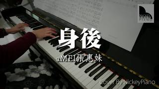 aMEI張惠妹｜Left Behind 身後 Piano Cover ► Sheet Music 鋼琴譜