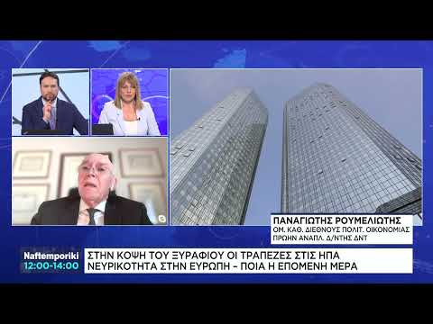 Π. Ρουμελιώτης: Η Άνοδος των επιτοκίων παγκοσμίως και το… Domino Effect των Τραπεζών