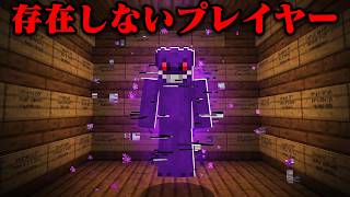 存在しないプレイヤーのマイクラ都市伝説を検証してみた【まいくら・マインクラフト】