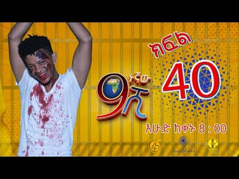 Ethiopia: ዘጠነኛው ሺህ ክፍል 40 - Zetenegnaw Shi sitcom drama Part 40