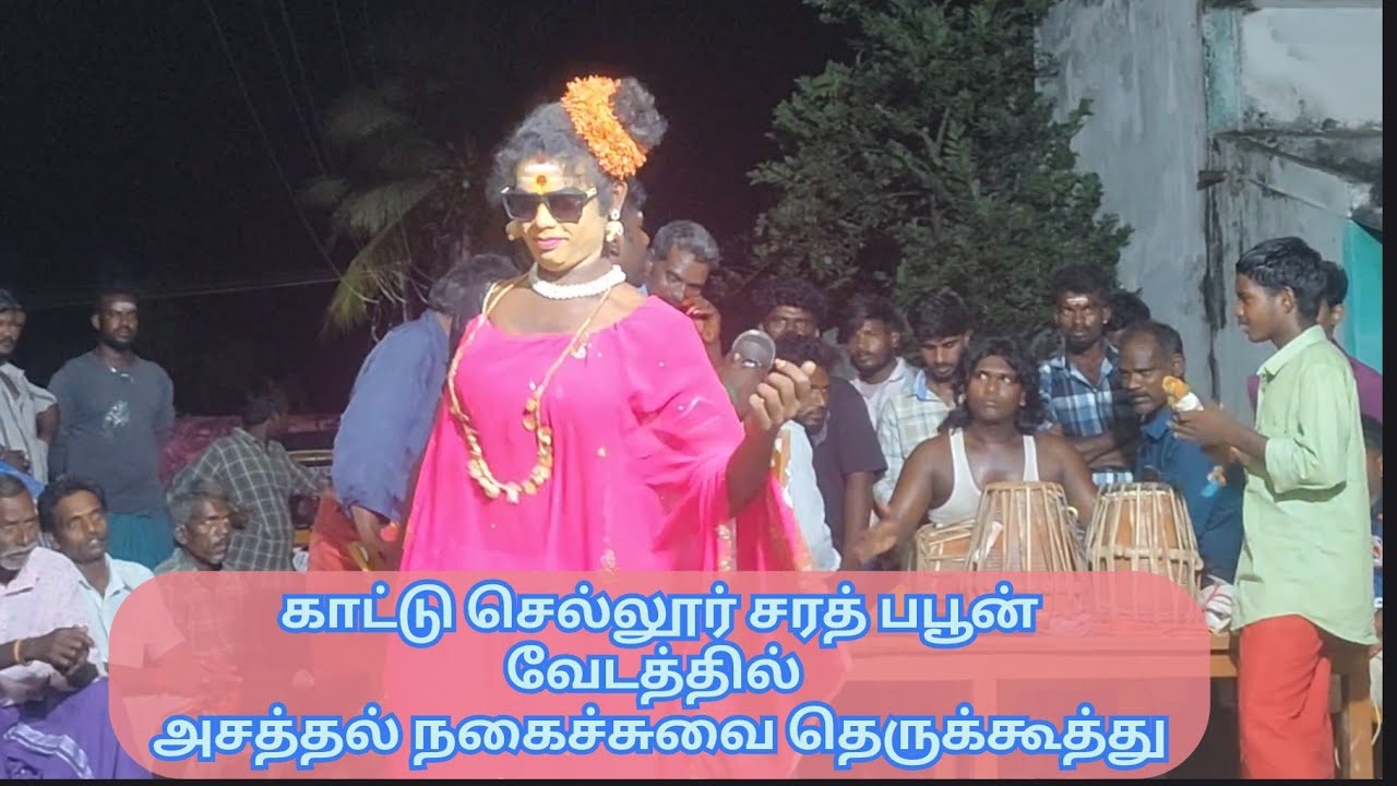 🔴 பபூன் பெண் வேடத்தில் நகைச்சுவை தெருக்கூத்து #நகைச