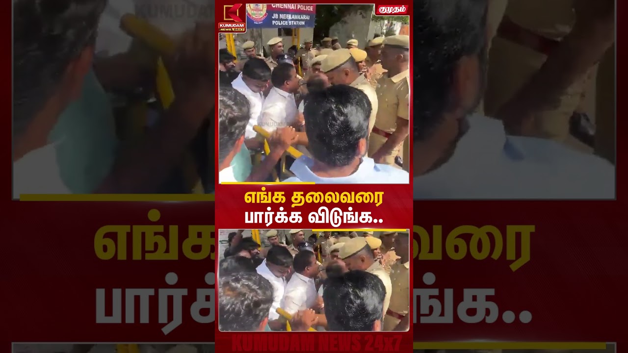 எங்க தலைவரை பார்க்க விடுங்க சார்! | Udhayanidhi Arrest | TVK | CM Vijay | DMK | Kumudam News