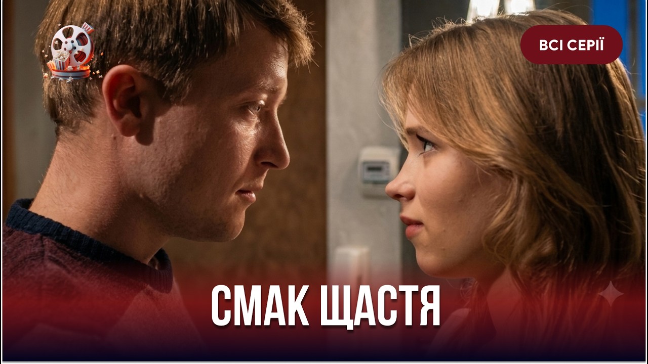 ТОП мелодрама! Сестра забрала кохання і зруйнувала життя. «Смак щастя». Всі с