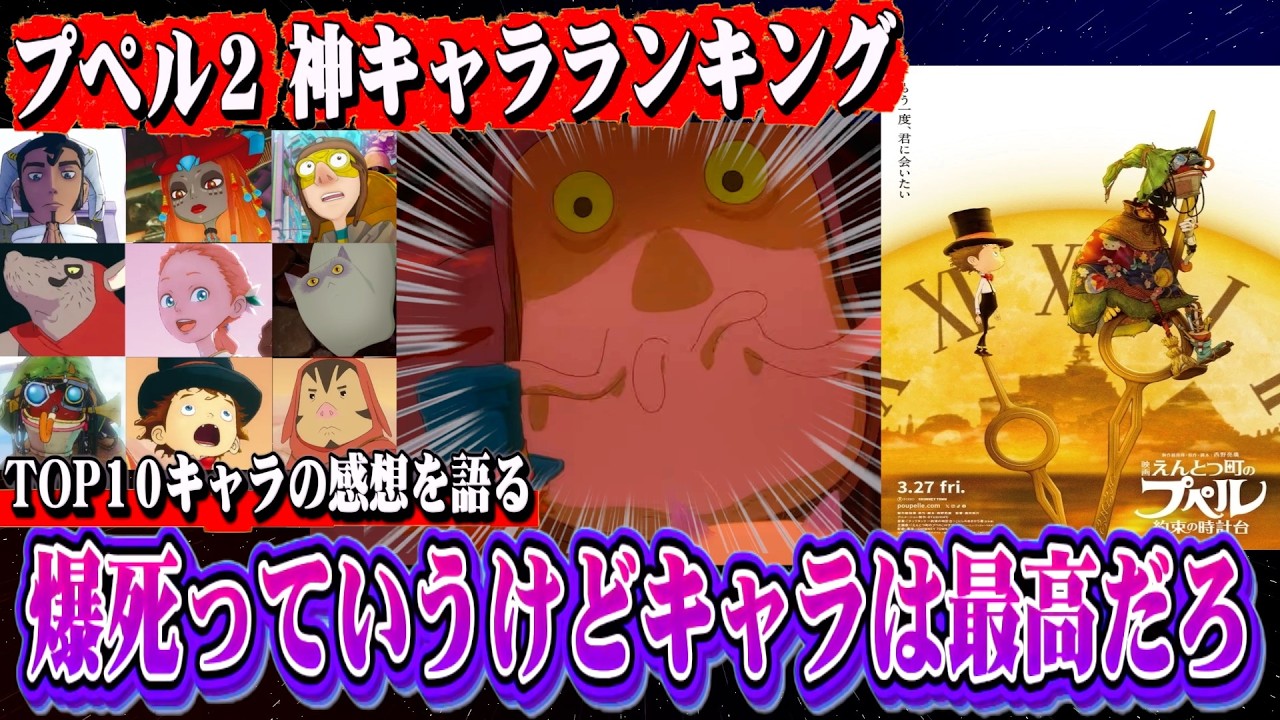 プペル２が爆死！？いやキャラは神ってただろ！！神キャラ総勢10名を語る！！【映画 えんとつ町のプペル〜約束の時計台〜/西野亮廣/プペル】
