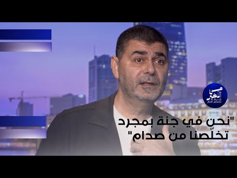 فيديو | "نحن في جنة بمجرد تخلّصنا من صدام"