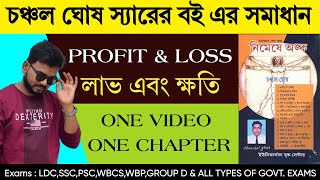 Profit and Loss Chanchal Ghosh | নিমেষে অঙ্ক ( চঞ্চল ঘোষ ) 2025 | Profit and Loss ShortcutTricks