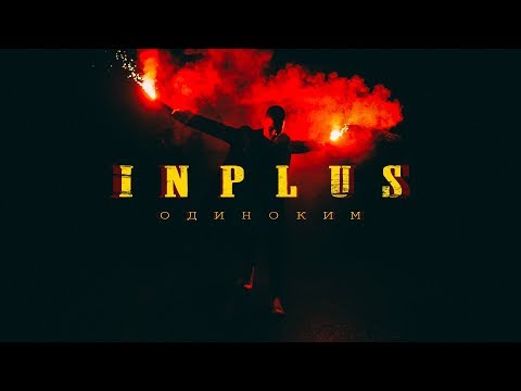 INPLUS - ОДИНОКИМ / Official Lyric Video / Прем'єра 2019
