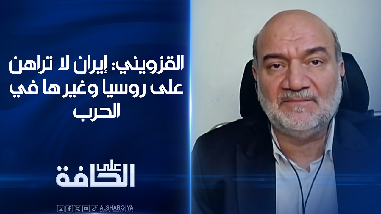 فيديو | القزويني: إيران لا تراهن على روسيا وغيرها في الحرب | على الحافة