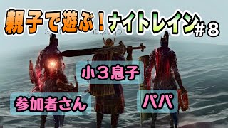 ナイトレイン親子、ライブで参加者さんの計らいに大喜びの件【親子ナイトレイン実況】オンラインデュオ2人プレイ カリゴ攻略
