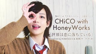 Download lagu CHiCO with HoneyWorks 『世界は恋に落ちている』(Covered by コバソロ & 未来(ザ・フーパーズ)) mp3