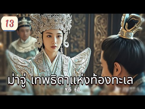 ม่าจู่ เทพธิดาแห่งท้องทะเล  EP13 | เสียงพากย์ไทย |พลังแห่งศรัทธา！