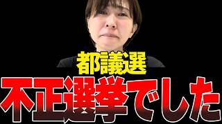 それでも勝ちました。不正の詳細、聞いてください【さとうさおり/東京都議選挙/切り抜き】