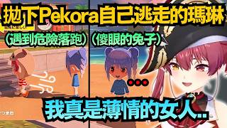 說好的同期牽絆呢?瑪琳遇到危險「秒拋棄」Pekora！自嘲：我真是個薄情的女人ww【宝鐘マリン】【hololive中文/翻譯/精華】