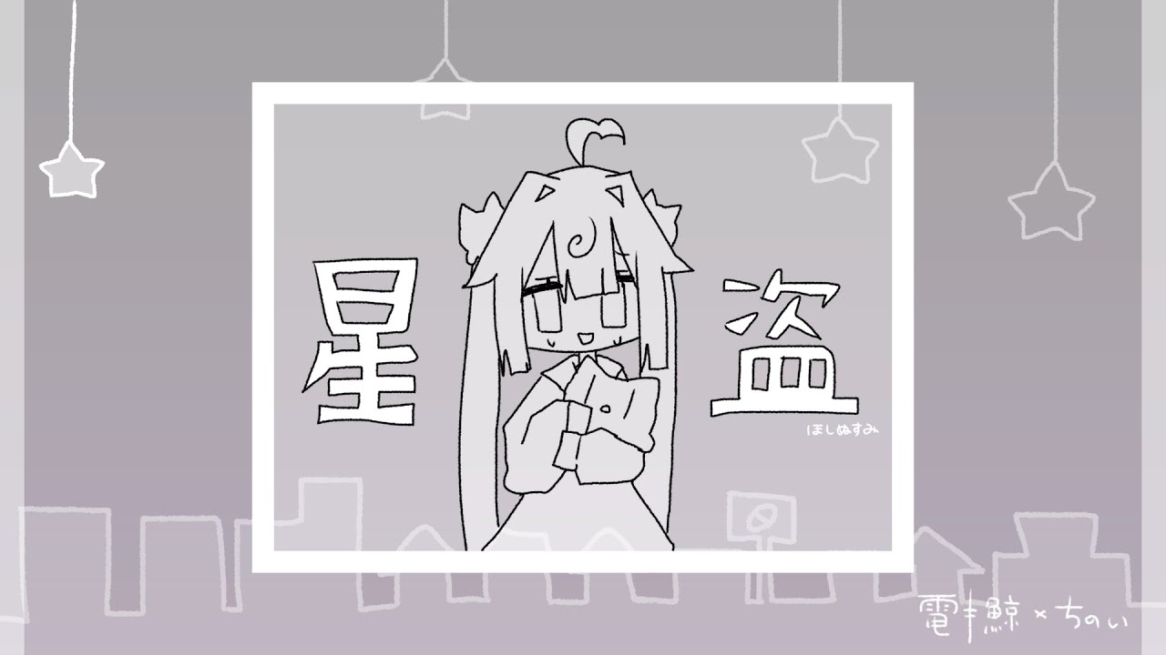 星盗 - 桃寝ちのい（Official Music Video）