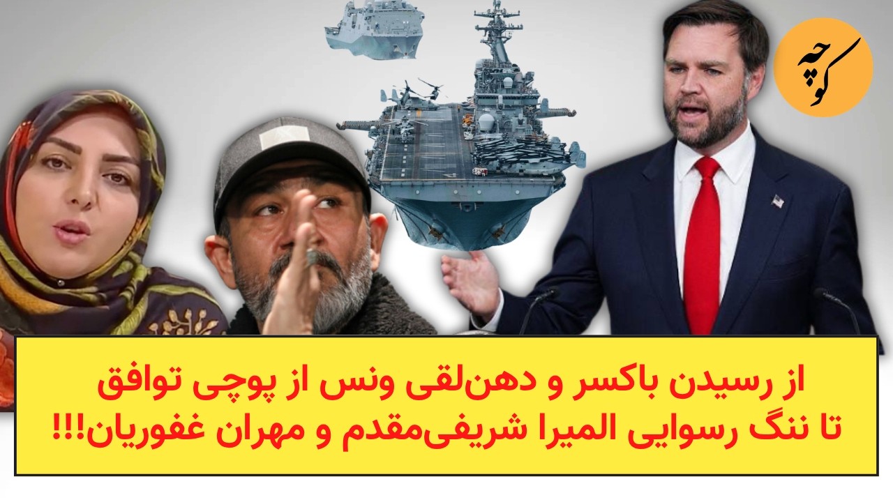 از رسیدن باکسر و دهن‌لقی ونس درباره پوچی توافق، تا ننگ رسوایی المیرا شریفی‌?