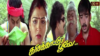 Karisakattu Poove Tamil Full Movie HD #vivek #sent