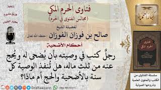 صورة ما هي أحكام الوصية؟  للشيخ صالح الفوزان