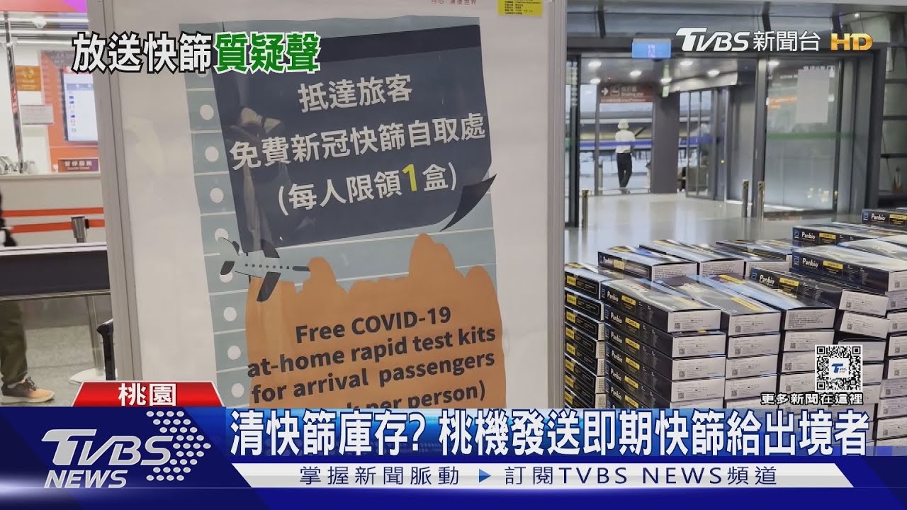 清快篩庫存？桃機發送即期快篩給出境者　疾管署：為全球公衛盡力