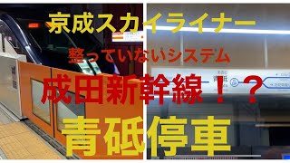 【成田新幹線！？】京成スカイライナーの青砥停車便に乗ってみた (整っていないシステム)《帰京03》