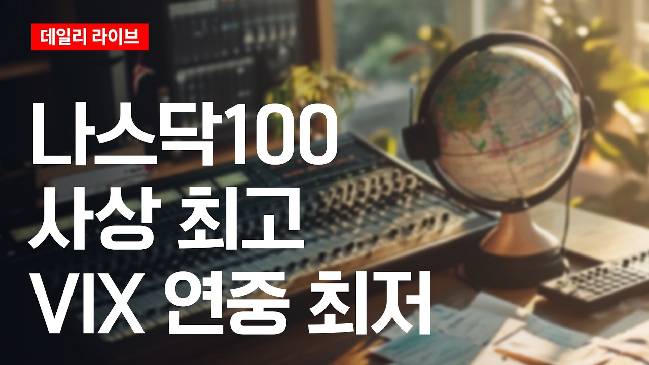 나스닥100 '사상 최고', VIX 연중 최저 | 데일리 라이브 | 2026.9.23(수)