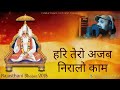 हरि तेरो अजब निरालो काम Prakash Gandhi Rajasthani Chetavani Bh