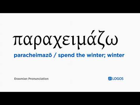 How to pronounce Paracheimazō in Biblical Greek - (παραχειμάζω / spend the winter; winter)