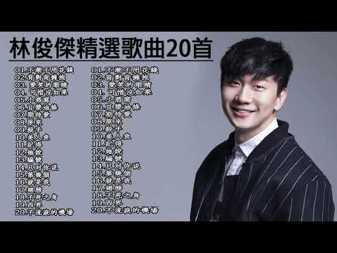 林俊傑 JJ Lin 2020 - 林俊傑20首精選歌曲 JJ Lin - 的最佳歌曲 音乐播放列表林俊杰JJ Lin - Best Songs Of 林俊傑 JJ Lin