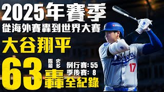[分享] 愛爾達-大谷翔平2025賽季63轟全紀錄影片