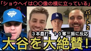 【パート２】大谷翔平３本塁打を大絶賛するドジャースの現地サポ！