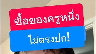 โดนหลอกขายของปลอม มิจฉาชีพ หลอก เป็นคนรู้จัก หลอกขายสินค้าไม่ตรงปก ครูหนึ่งสอนดี