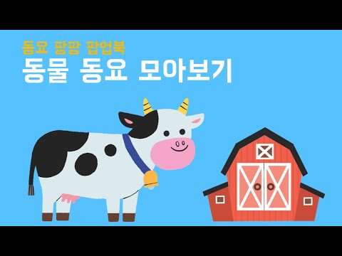 애플비 - 동요 팡팡 팝업북 동물 동요 모아 보기