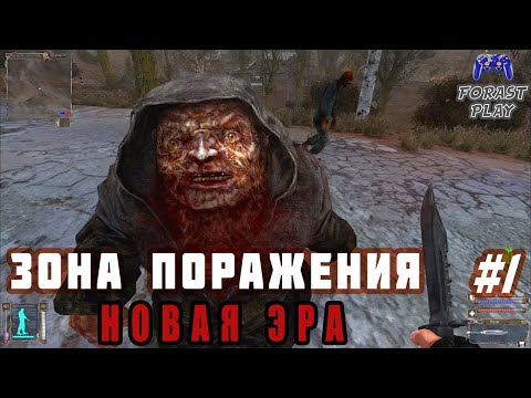S.T.A.L.K.E.R.: Зона Поражения: Новая Эра - Часть 1 Логово Контролёра и Орды Зомби #ForastPlay