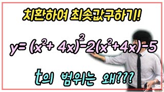 고1수학 이차함수 최대최소문제! 치환을 이용하여 최솟값을 구해봅시다!