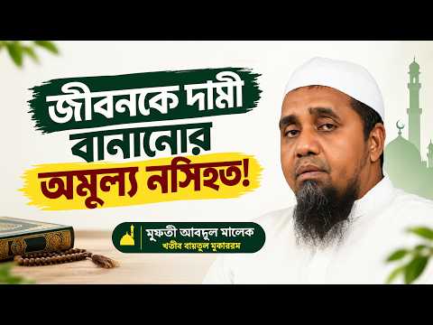 ঢাকা বিশ্ববিদ্যালয়ের ছাত্রদের উদ্দেশ্যে মাওলানা আব্দুল মালেক সাহেবের গুরুত্বপূর্ণ নসিহত।