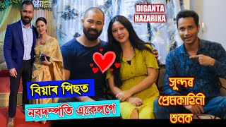 বিয়াৰ পিছত প্ৰথমবাৰ কেমেৰাৰ সন্মুখত ️Diganta Hazarika and His Beautiful wife.Interview by Bhukhan video