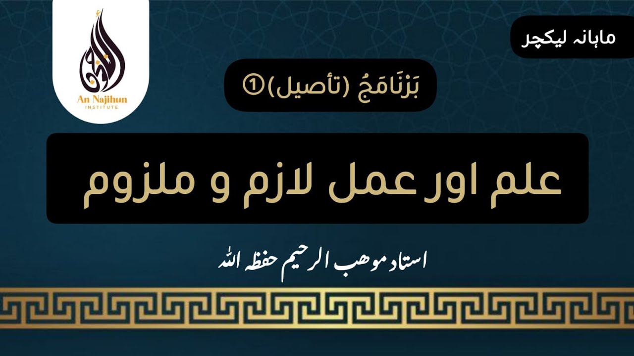 ماہانہ لیکچر | علم اور عمل لازم و ملزوم | استاد موھب الرحیم حفظہ اللہ