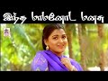 Intha Mamanoda Manasu HD இந்த மாமனோட மனசு SPB S ஜானகி பா�