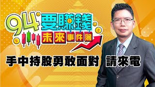 手中持股勇敢面對 請來電