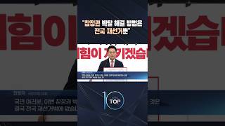"참정권 박탈 해결 방법은 전국 재선거뿐" / #채널A #뉴스TOP10 #shorts