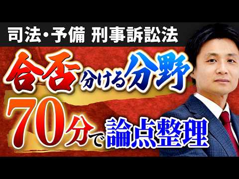 小島武士講師の「【特別公開!司法試験・予備試験】論文式試験で手薄になりやすい「刑事訴訟法・訴因」を70分でスピード攻略!」