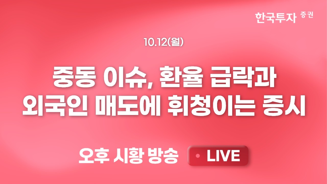 [1012 끝장뉴스] 삼성전자, SK하이닉스가 해줘야 한다! 이익 전망 불확실성 해소 필요