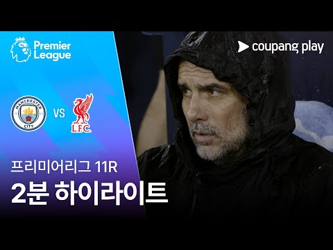 [프리미어리그] 11R 맨시티 vs 리버풀 2분 하이라이트